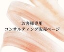 専用ページコンサルティングいたします お客様専用のコンサルティング販売ページです。 イメージ1