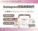 ハンドメイド作家専門！インスタ投稿作成代行します Canva納品でご自身で編集可能！文案提案込み！ イメージ1