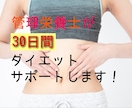 管理栄養士がダイエットをサポートします 無理なく楽しくダイエットしましょう♪ イメージ1