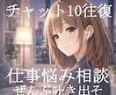 寄り添い型の管理者が仕事の人間関係をお聴きします 立場の違いも分かるから、安心して話せる イメージ1