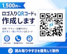 ロゴ入りQRコードを作成します 店舗・名刺・チラシ・ネットに使えるQRコード イメージ1