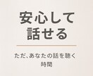 誰にも言えない気持ちを、優しく受け止めます ほんの少しの一言でも、たっぷりな愚痴でもだいじょうぶ。 イメージ2