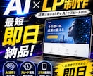 最短即日納品！高性能AIでLP制作します AI×高品質LPをスピード制作します！ イメージ1