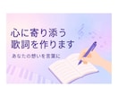 あなたの想いで心に寄り添う歌詞を丁寧に制作します どんな方でもお気軽にご相談ください！ イメージ1