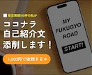 副業初心者向け！ココナラの自己紹介文を添削します ココナラ受注実績100件・評価オール5の経験を総動員 イメージ1