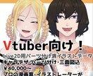 Vtuber向けLive2D用アバター製作承ります アバターの新規作成・アップデート等、キャラデザ〜パーツ分まで イメージ1