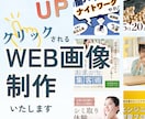 プロのバナー｜高品質・スピード納品で提供します "素人っぽい"を卒業。クリック率の上がるバナーを最短でお届け イメージ1
