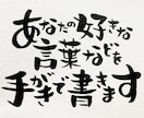 好きな言葉やメッセージを手がきで書きます お誕生日や、記念日、ご両親へのプレゼントに添えて。 イメージ1