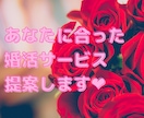 あなたに合った婚活サービス提案します 〜女性向け。アプリ？相談所？婚活するにはどこがいい？？〜 イメージ1