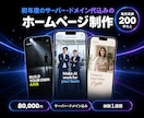 初年度のサーバー・ドメイン代込みでHPを作ります 販売実績200件以上｜公開後の改善に使える分析付き イメージ1