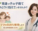 発達っ子の子育て悩み聞きます ママの気持ちをゆっくり整理する相談 イメージ2