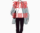 離れてしまった、離れそうな女性の気持ちを占います 復縁や距離感、ブロックなど女性の気持ちや作戦を丁寧に占います イメージ1