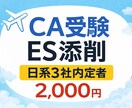 CA受験　日系3社内定者が面接に繋がるESにします 日系CA経験者がエントリーシートを添削します イメージ1