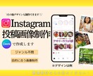 Instagram投稿画像のデザイン制作いたします その他画像（ポスターやバナーなど）も幅広く制作いたします！ イメージ1