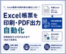 Excel帳票の印刷PDF出力を自動化します 印刷設定からPDF出力までVBAで効率化 イメージ1