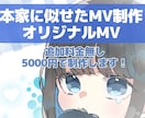 イラストMV、PR動画制作いたします ボカロの歌ってみたMVやVTuberの自己紹介PR動画に！ イメージ1