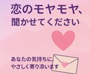 恋のモヤモヤ聞きます　あなたの気持ち、受けとめます 話すだけでラクになるかも恋愛に疲れたあなた優しく寄り添います イメージ1