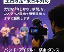 ライブ・イベントを撮影【土日限定／東日本対応】ます バンド、アイドル、演劇…“今しかない瞬間”を本格カメラ記録 イメージ1
