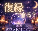 復縁の可能性と今後の流れを霊感霊視で読み解きます ◊ 可能性☘️選択肢を、誠実にお伝えします。 ◊ イメージ1