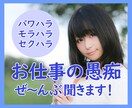 お仕事・お勤め先・バイト先での愚痴をききます 上司や同僚や部下との人間関係がうまくいってない…そんな人へ！ イメージ1