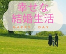 モラハラ・価値観の違う夫婦・結婚の悩み聴きます モラハラ、話し合いができない夫婦は卒業！望む結婚生活を♡ イメージ1