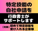 初受入れ／特定技能の入管申請をサポートします ◆半額【自社申請・内製】書類作成や申請の疑問に行政書士が回答 イメージ1