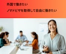 海外で働く夢実現のため、コーチ＆伴走します ３ヶ月で強固な自信を身につけ念入りな準備をして世界を舞台に イメージ1