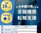金融機関（銀行/信託/証券）への転職相談乗ります 【コスパに自信あり】大手銀行出身者が徹底転職サポート！ イメージ1