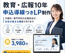 教育・広報10年｜申込導線つきLP制作します 予備校・専門学校の広報担当が、生徒が集まる構成で作ります イメージ1