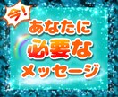 あなたに今必要なメッセージ届けます 今悩んでいる、なんとなくもやもやする方へ イメージ1