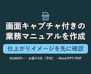 画面キャプチャ付きの業務マニュアルを作成します 画面つきの操作手順書・業務マニュアルをWord・PDFで イメージ1