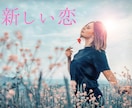 新しい恋を始めたいあなたを鑑定します 幸せな恋を引き寄せるために、今必要なメッセージ❣️ イメージ1