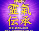 神術の【霊氣伝承】霊能力、超霊感覚醒法を伝授します 霊能力や霊感を求める方へ『霊的奥義伝承者』が霊能力伝授します イメージ1