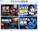 あなただけのココナラのサムネイルを制作します 占い・電話相談・ビジネスまで、あなたらしい一枚に イメージ3