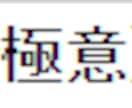 一発逆転。対処されるまで使えます 初期費用は一切ありません。第四の投資方法となります。 イメージ2
