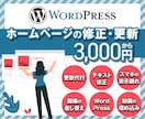 WordPressホームページの修正・更新します WordPress・HTML・CSS・画像編集・動画埋込 イメージ1