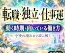 転職・独立・今後の仕事運を総合鑑定します 動く時期・向いている働き方・今後の流れまで読み解きます イメージ1