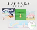 オリジナル絵本を作成いたします あなたの想いを絵本に。思い出に残るオリジナル絵本サービス イメージ1