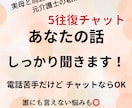 5往復チャットで愚痴・悩み聞きます あなたの気持ち、丁寧に受け止めます イメージ1