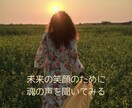 チャネリングで魂からメッセージ伝えます 深く温かいスピリチュアルガイダンス　仕事、人間関係、恋愛など イメージ1