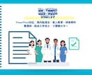 医療・介護職向けの勉強会・研修資料を作ります 医療現場の知識を活かして、伝わる資料を仕上げます イメージ1