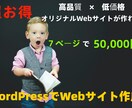 WebサイトWordPressで5万円〜作成します 企業 副業 本格的なWebサイトを作成します！ イメージ1