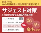 専門業者がサジェスト非表示対策を格安対策します 創業7年のWeb風評被害対策企業専門業者によるサジェスト対策 イメージ1