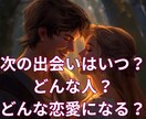 出会い♡いつ？どんな人？どんな恋愛？視ます 次に訪れる"幸せな恋"を細密リーディング イメージ1