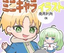 商用利用OK★ミニキャラ、ちびキャラ作成します 動画配信用、サムネ、SNSアイコンなどにいかがですか？ イメージ1