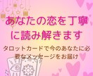 恋愛総合☆相手の気持ち鑑定いたします タロットカードで読む今のあなたに必要なメッセージ✨ イメージ1
