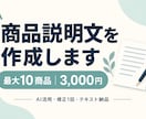 商品情報をもとに説明文を10点作成します 箇条書きの商品情報を、読みやすい紹介文に イメージ1