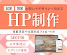 ビジネスの想い、デザイン部門の黒子になって伝えます 事業のスタートにまずは！ホームページ持ちたい方！ イメージ1