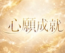 心願成就、願望実現、未来への導きを視ます 心願成就への道筋をご案内いたします イメージ1