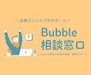Bubble開発のお悩みをサポートします ★レビュー特典★ヒアリングで使える要件定義書をプレゼント！ イメージ1